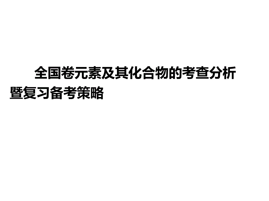 全国卷元素及其化合物的考查分析暨复习备考策略课件_第1页