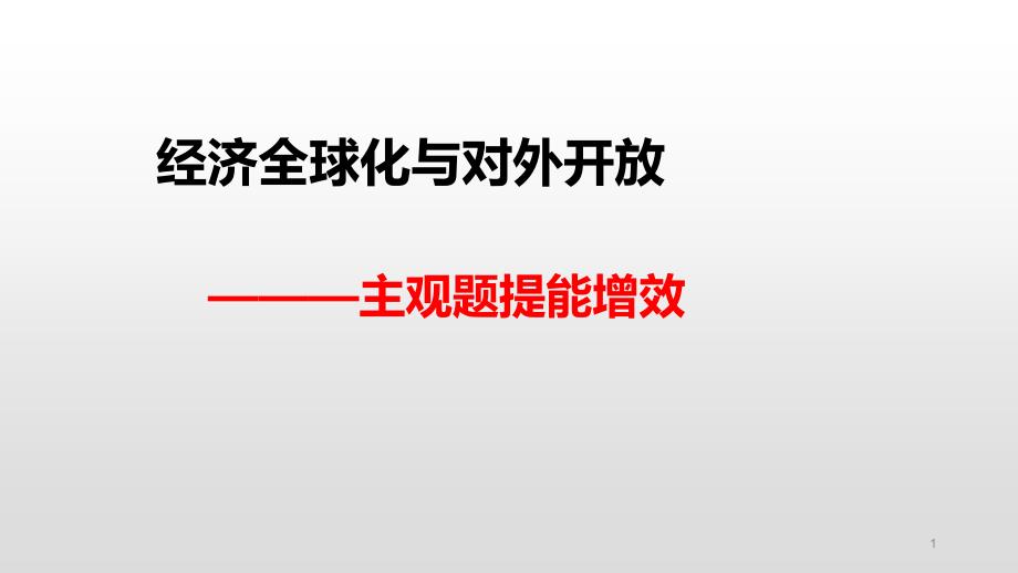 2020年高考政治二轮复习ppt课件：经济全球和对外开放主观题提分增效_第1页