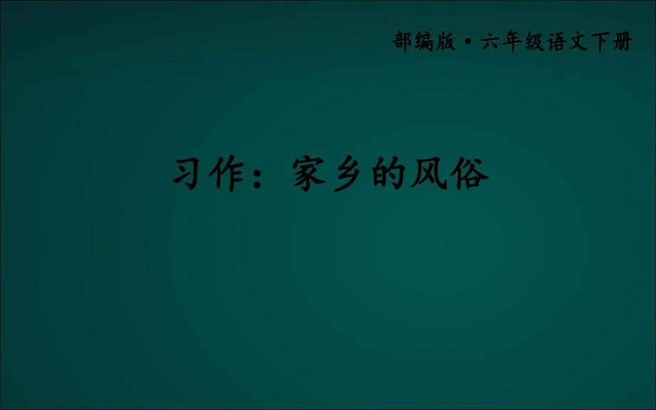 2020部编版六年级语文下册-习作：家乡的风俗-ppt课件_第1页