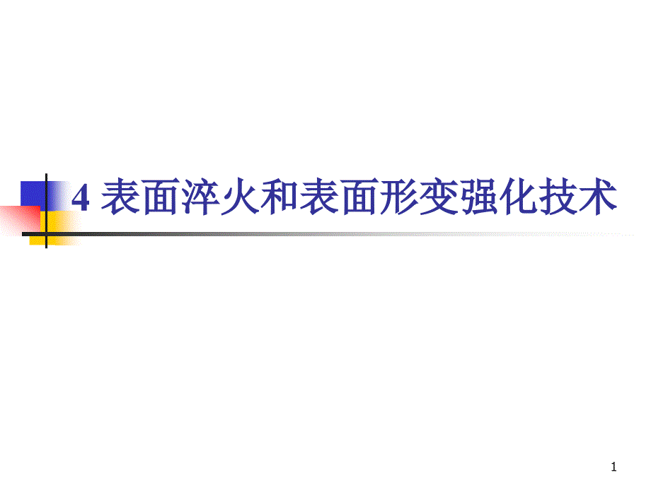 表面淬火和表面形变强化技术课件_第1页