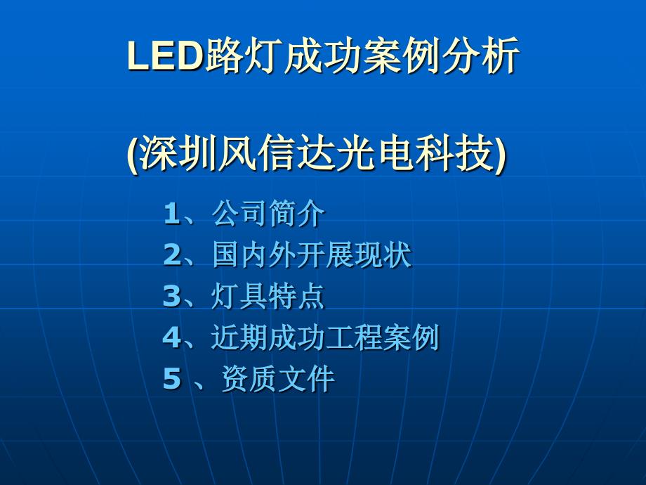 风光互补LED路灯成功案例分析_第1页