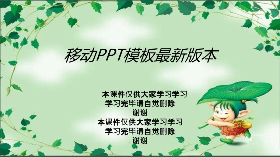 移动PPT模板最新版本课件_第1页