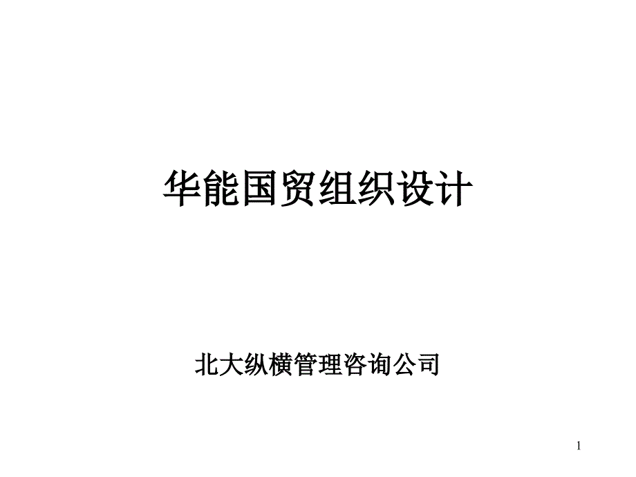 国贸易组织设计课件_第1页