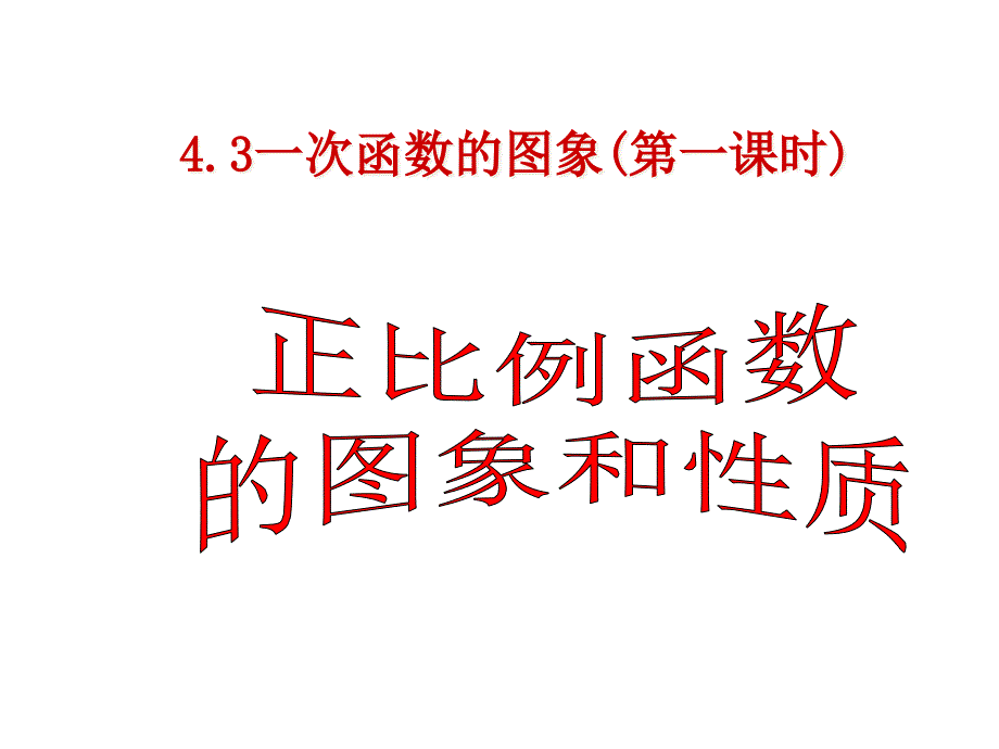 初中数学八年级上册(北师大版).3.1-正比例函数的图像与性质ppt课件_第1页