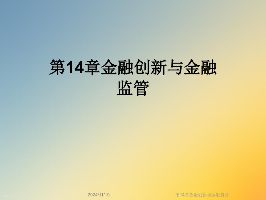 第14章金融创新与金融监管课件_第1页