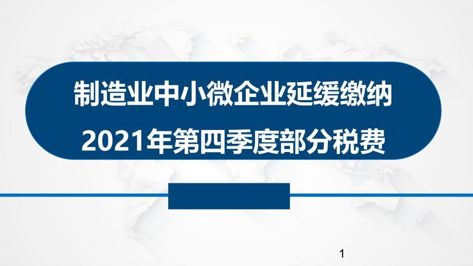 制造业延缓缴纳税费讲解课件_第1页