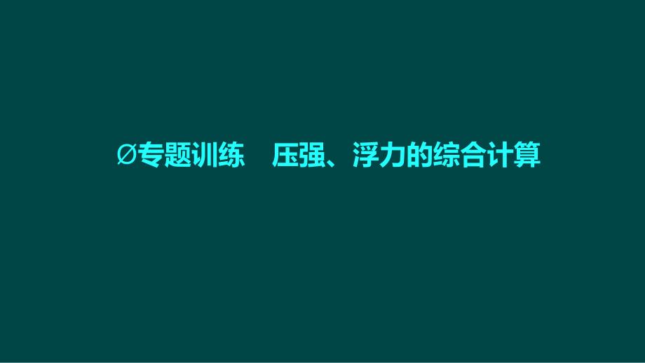 中考物理专题训练四-压强、浮力的综合计算课件_第1页