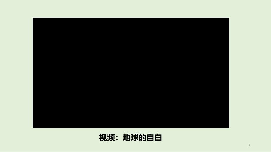 部编版六年级道德与法治下册ppt部编版六年级道德与法治下册课件4地球——我们的家园--第二课时_第1页