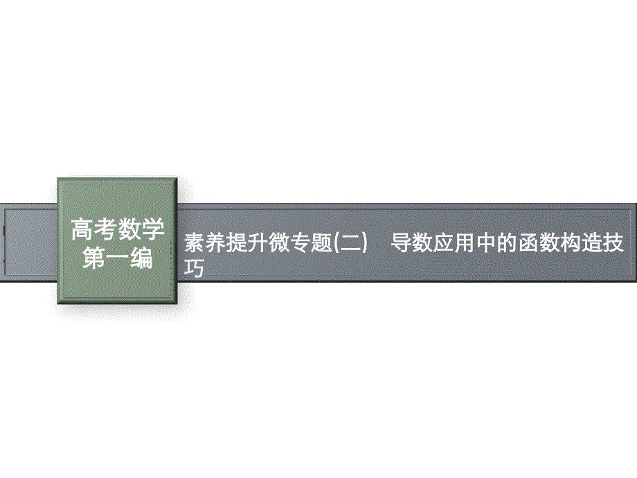 【高三数学】二轮复习：素养提升微专题(二)-导数应用中的函数构造技巧课件_第1页