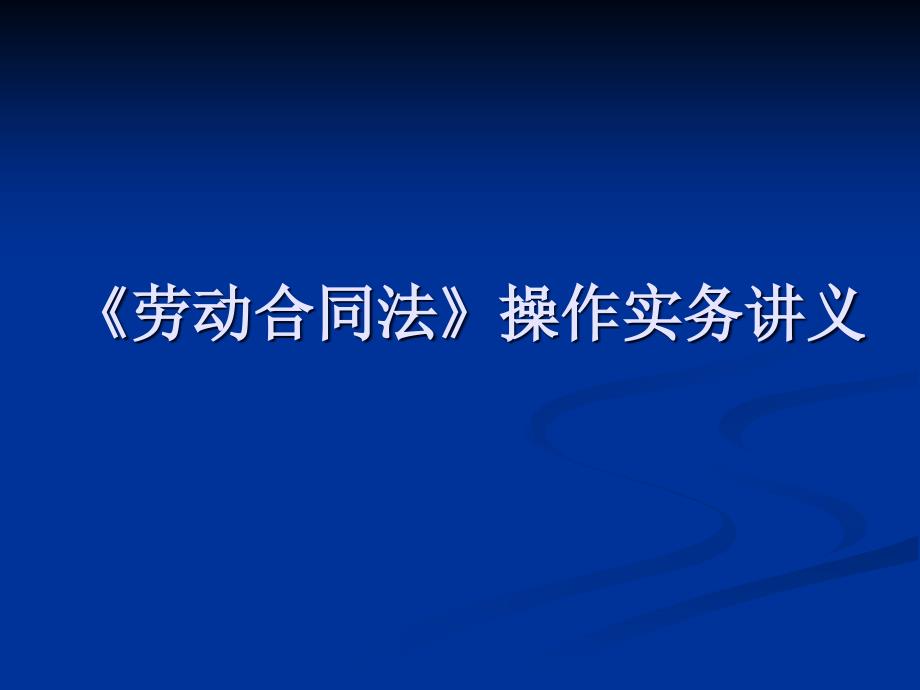 劳动合同法操作实务讲义课件_第1页