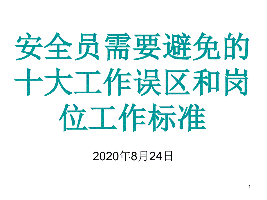 安全员需要避免的十大工作误区和岗位工作标准课件_第1页