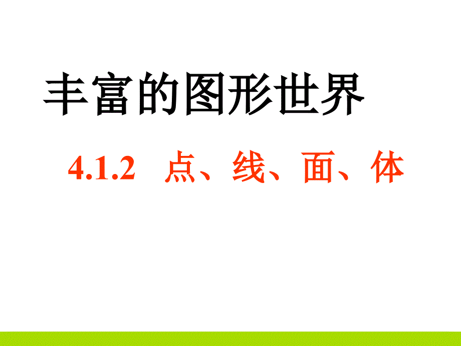 初中数学点线面体课件_第1页