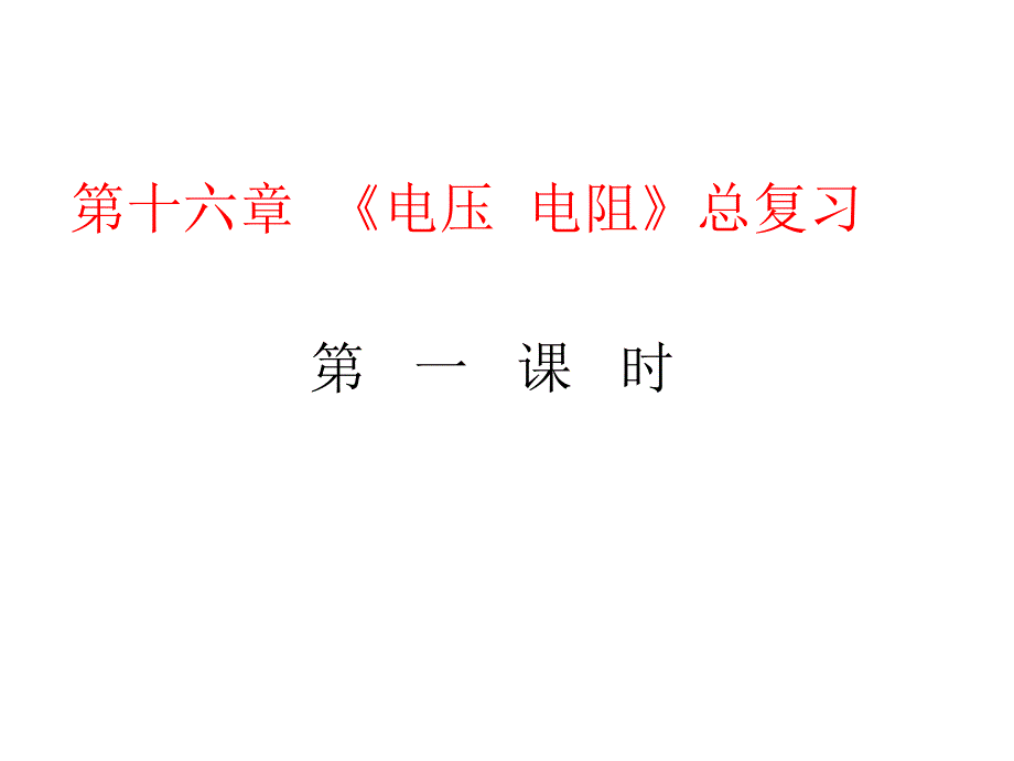 初中物理专题复习-电压和电阻(第一课时)课件_第1页