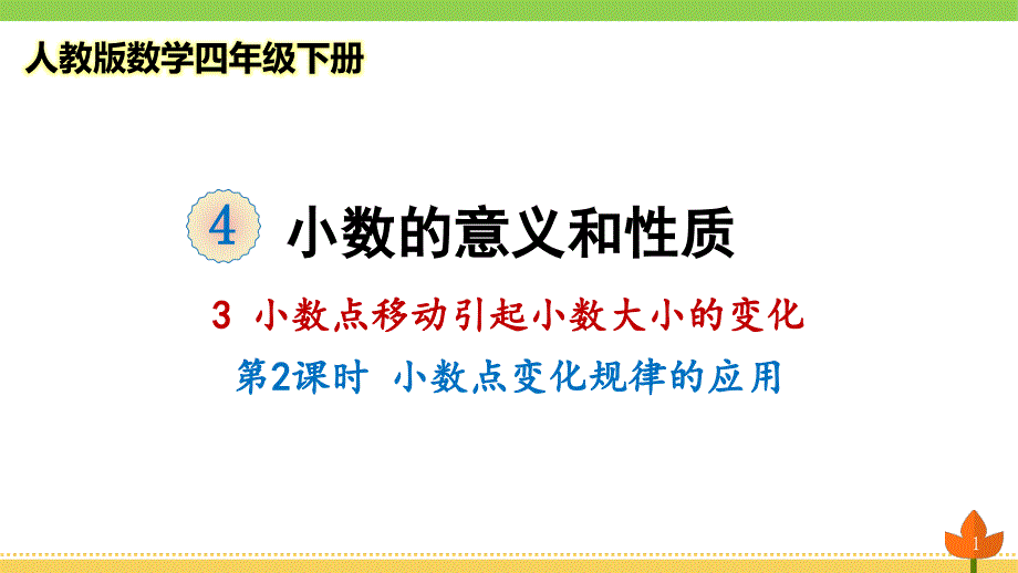 2021最新人教版数学四年级下册小数点移动引起小数大小的变化《小数点变化规律的应用》优质ppt课件_第1页