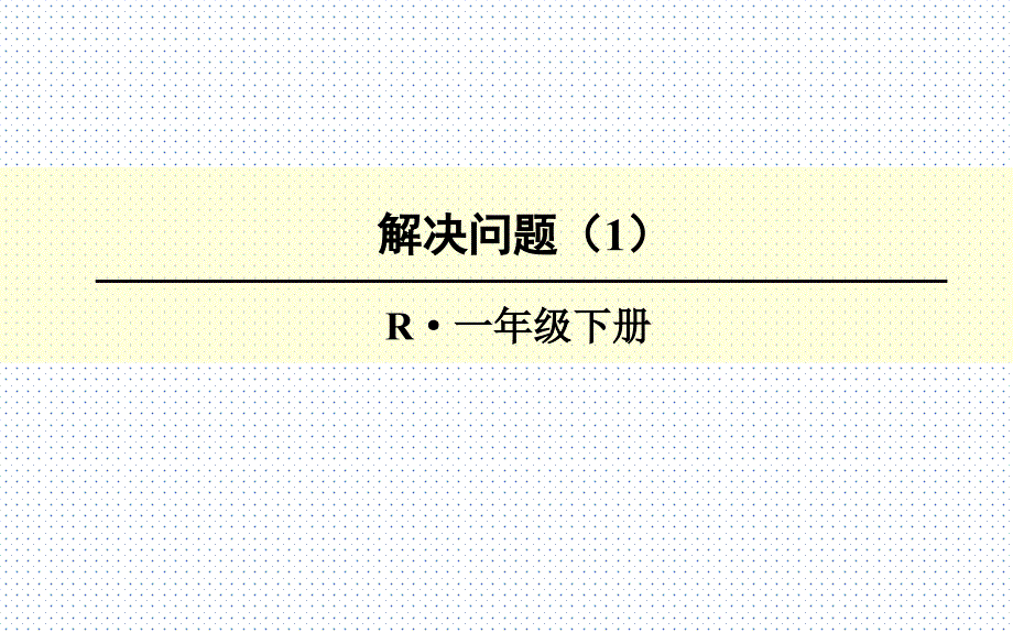 人教版一年级数学下册-2-20以内的退位减法-解决问题课件_第1页