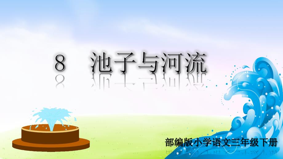 【2020最新】(推荐)部编版三年级语文下册《8池子与河流》ppt课件_第1页