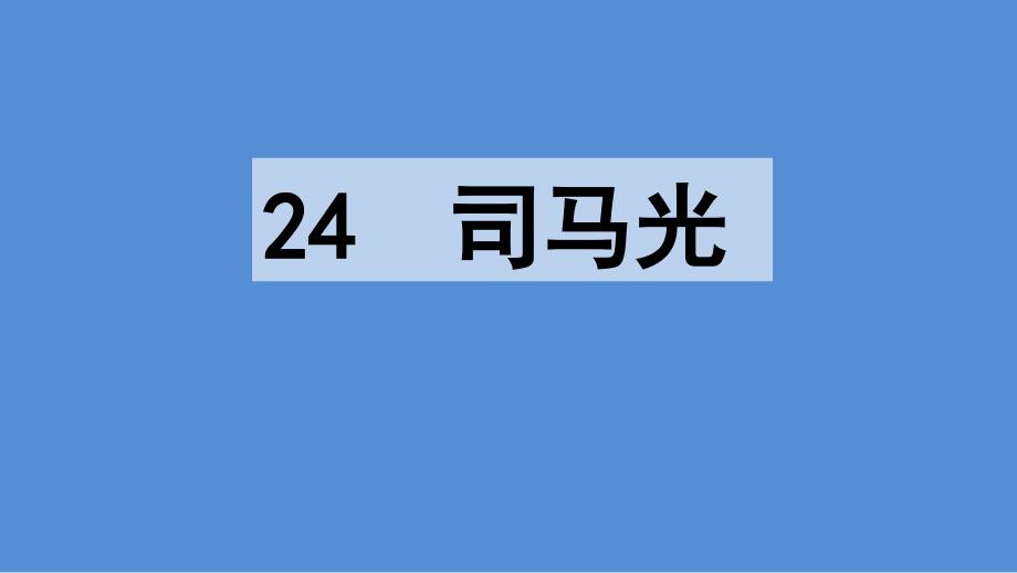 2020最新-部编版-小学语文-三年级-上册-24-司马光-第二课时--课件_第1页