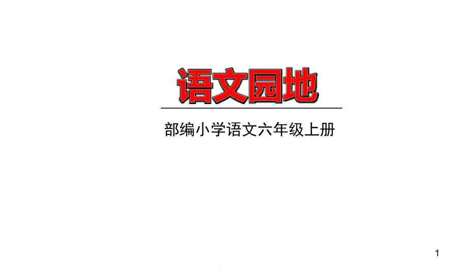 2020年人教部编版六年级上册语文第八单元语文园地ppt课件_第1页