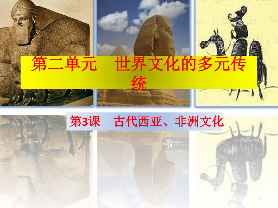 统编版古代西亚非洲文化课件_第1页