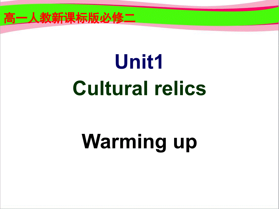 高中英语：Unit-1-cultural-relics1--公开课一等奖ppt课件_第1页