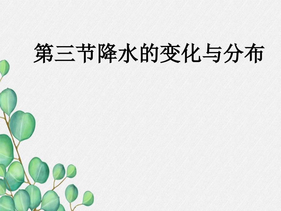 《降水的變化與分布》課件（公開課獲獎）2022年人教版地理_第1頁