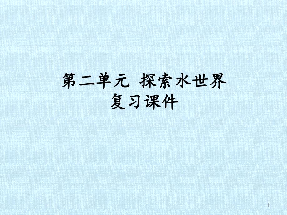 鲁教版初中初三九年级上册化学：第二单元--探秘水世界-复习ppt课件_第1页