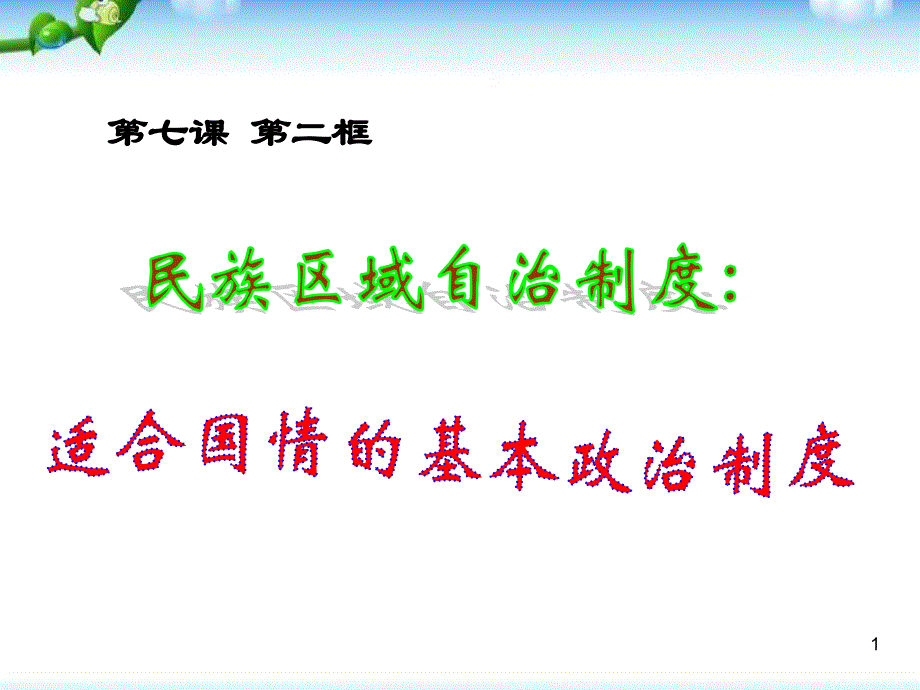 高中政治必修二ppt课件《民族区域自治制度适合国情的基本政治制度》_第1页