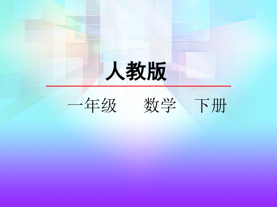 人教版数学一年级下册认识大面值人民币课件_第1页