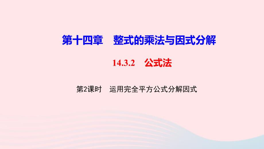 运用完全平方公式分解因式作业ppt课件_第1页