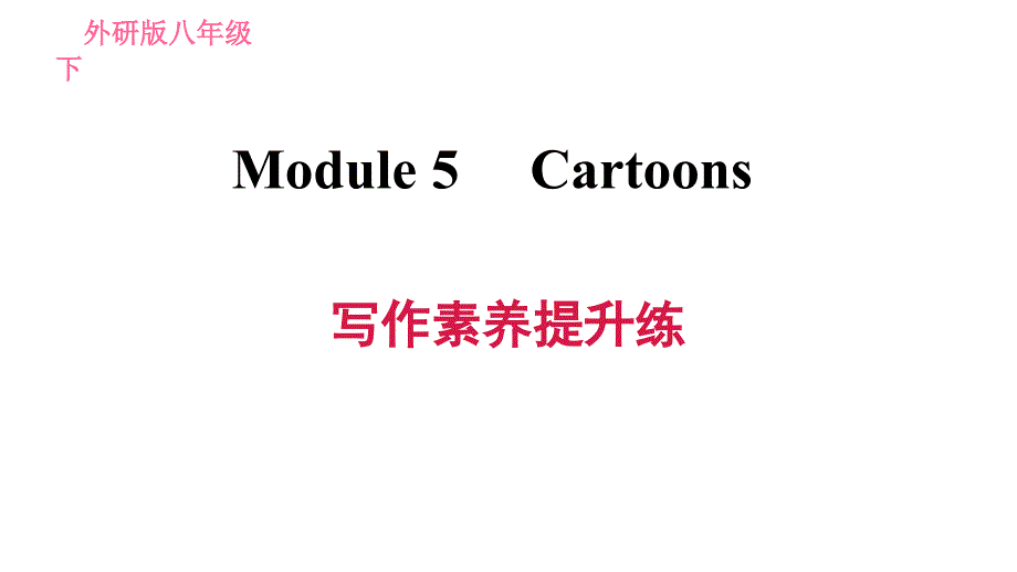 外研版英语(新标准)八年级下册Module-5--Cartoons写作素养提升练习课件_第1页