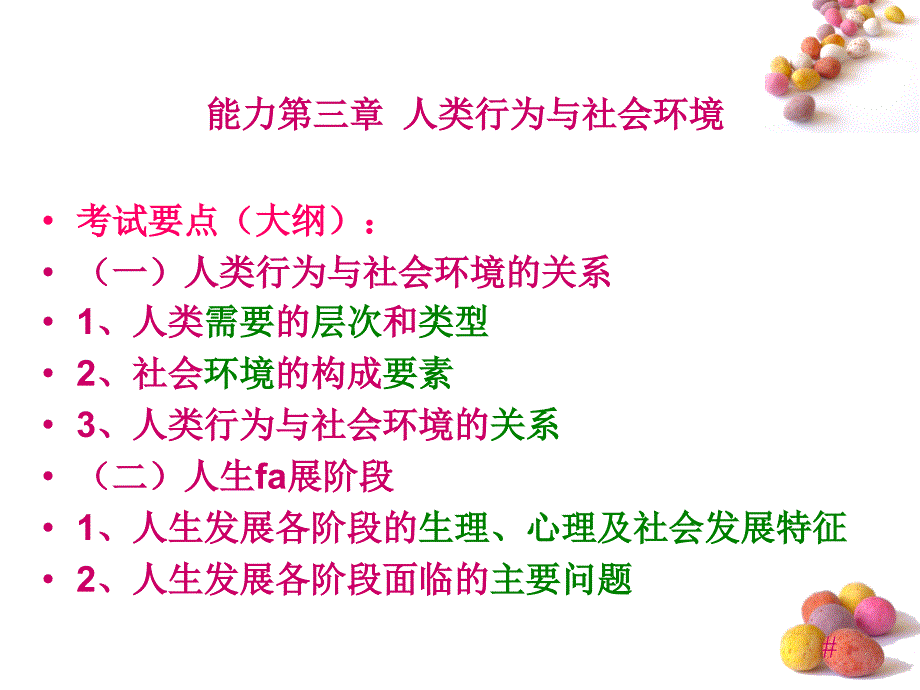 初级社会工作综合能力第三章人类行为与社会环境培训ppt课件_第1页