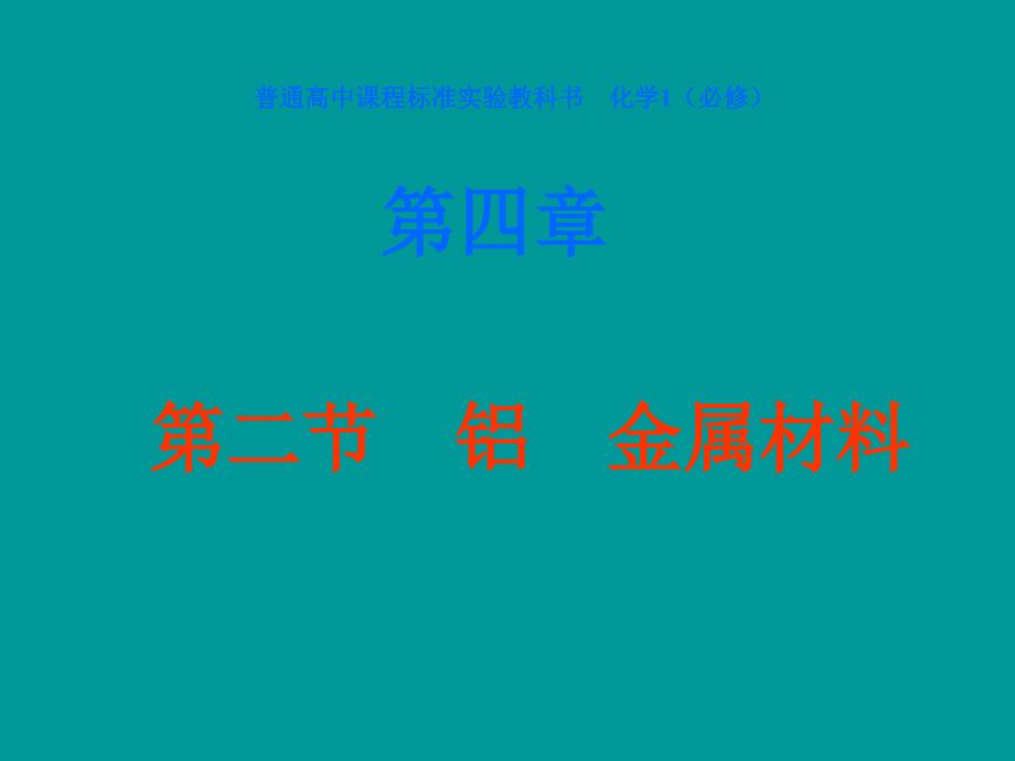 高一化学金属材料--公开课一等奖ppt课件_第1页