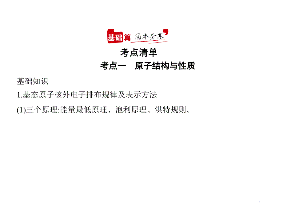 2021年新课标新高考化学复习ppt课件：专题十一-物质结构与性质_第1页