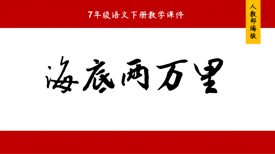 名著閱讀《海底兩萬里》公開課ppt課件_第1頁