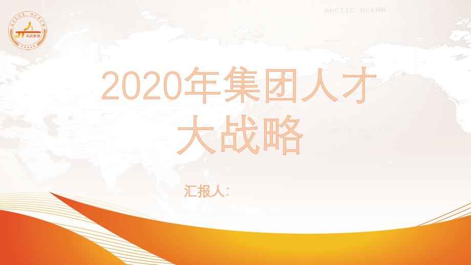 2020年集团人才大战略-课件_第1页