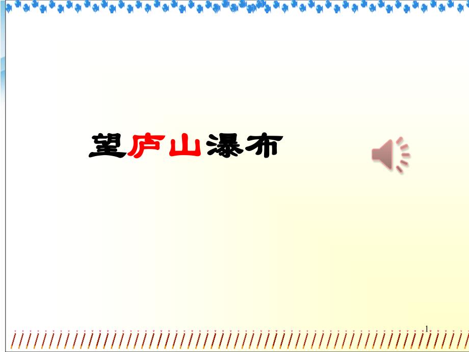 部编版小学二年级语文上册《望庐山瀑布》课件_第1页