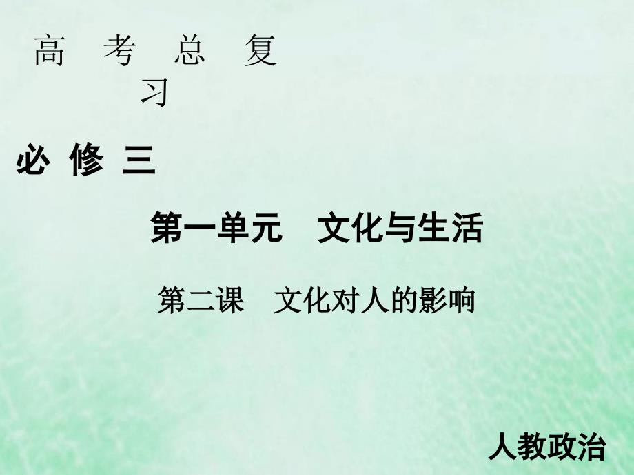 2020届高考政治人教版一轮复习必修三第二课文化对人的影响ppt课件_第1页