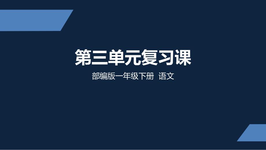 部编版一年级下册复习课ppt课件完美版_第1页