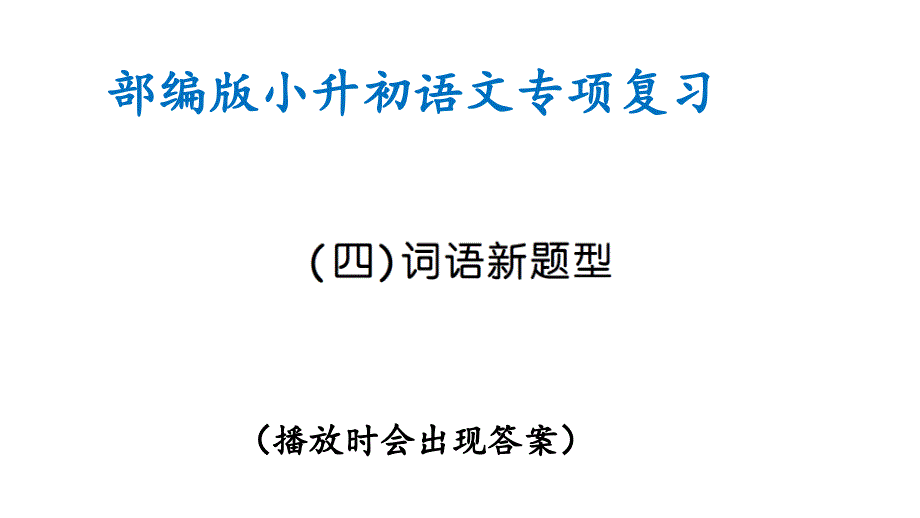 部编版小升初语文专项复习(四)词语新题型(ppt课件)_第1页