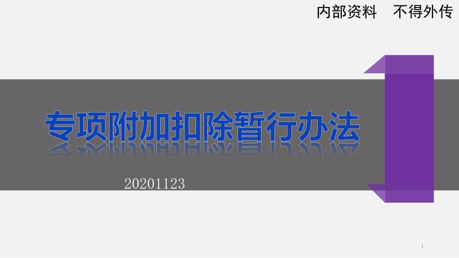 个人所得税专项附加扣除暂行办法课件_第1页