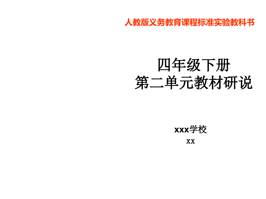 小学语文四年级下册知识树说课标说教材课件_第1页