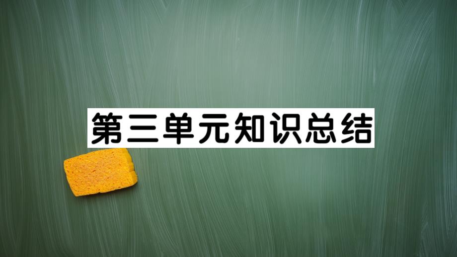 统编版八年级语文上册第三单元知识总结课件_第1页