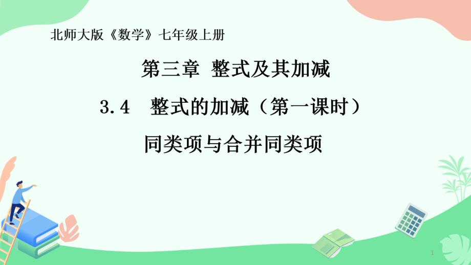 七年级数学上册3.4-整式的加减课件_第1页