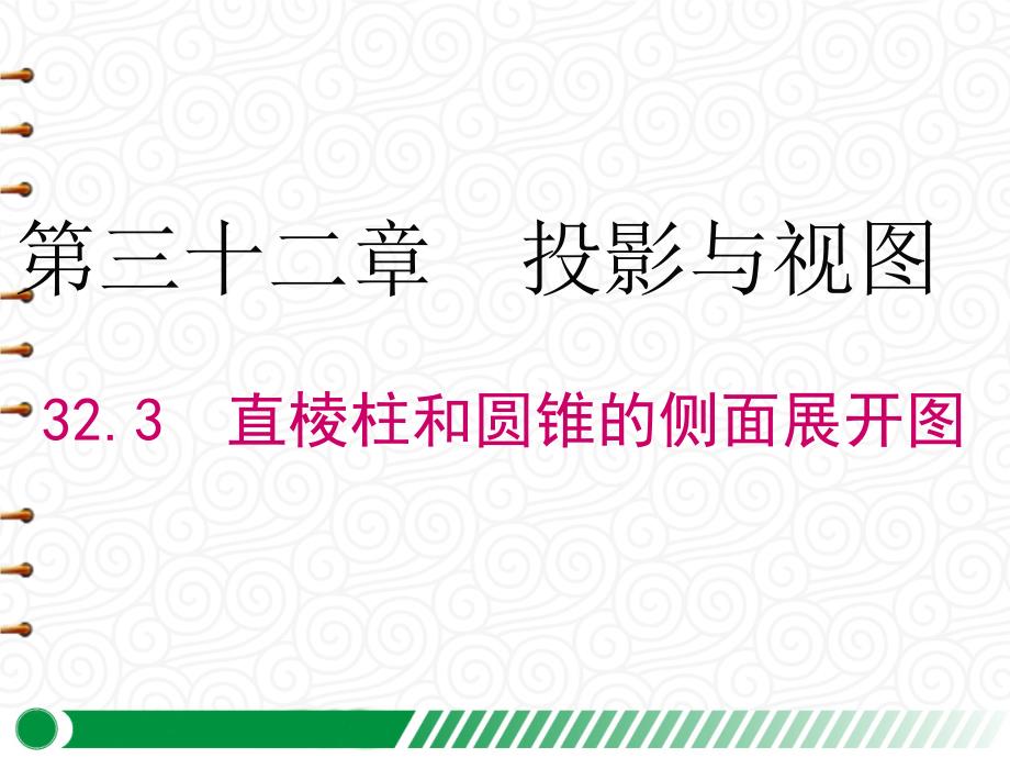 【冀教版九年级数学下册】32.3-直棱柱和圆锥的侧面展开图-课件_第1页