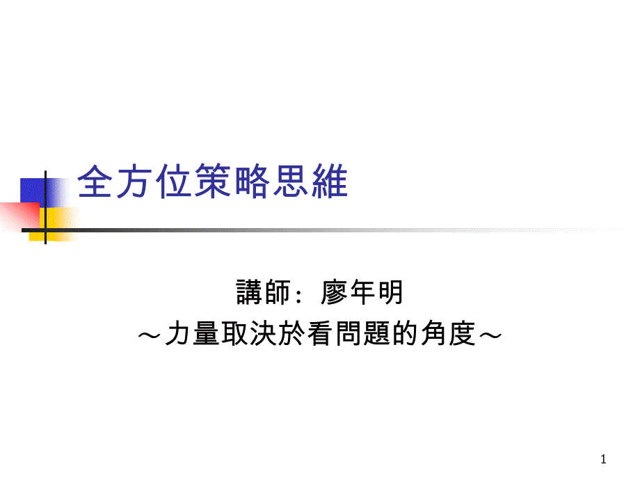 全方位策略思维课件_第1页