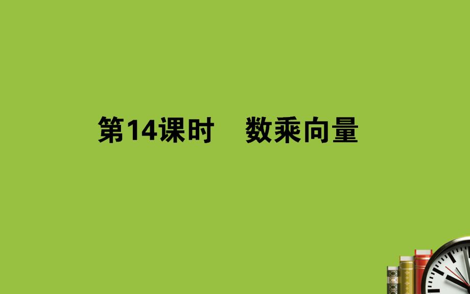 北师大版高中数学必修四ppt课件数乘向量_第1页