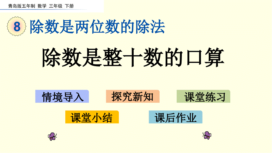 青岛版数学ppt课件(三下)除数是整十数的口算_第1页