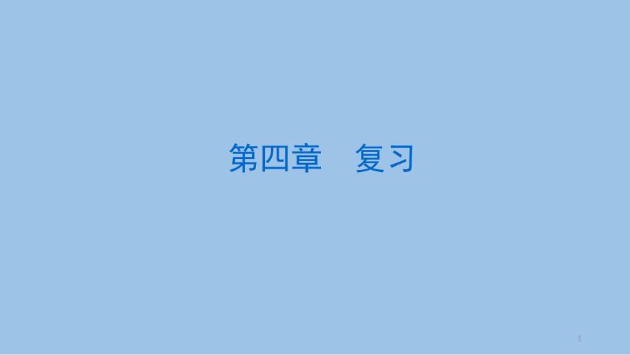 北师大版-七年级数学下册第四章三角形-复习ppt课件_第1页