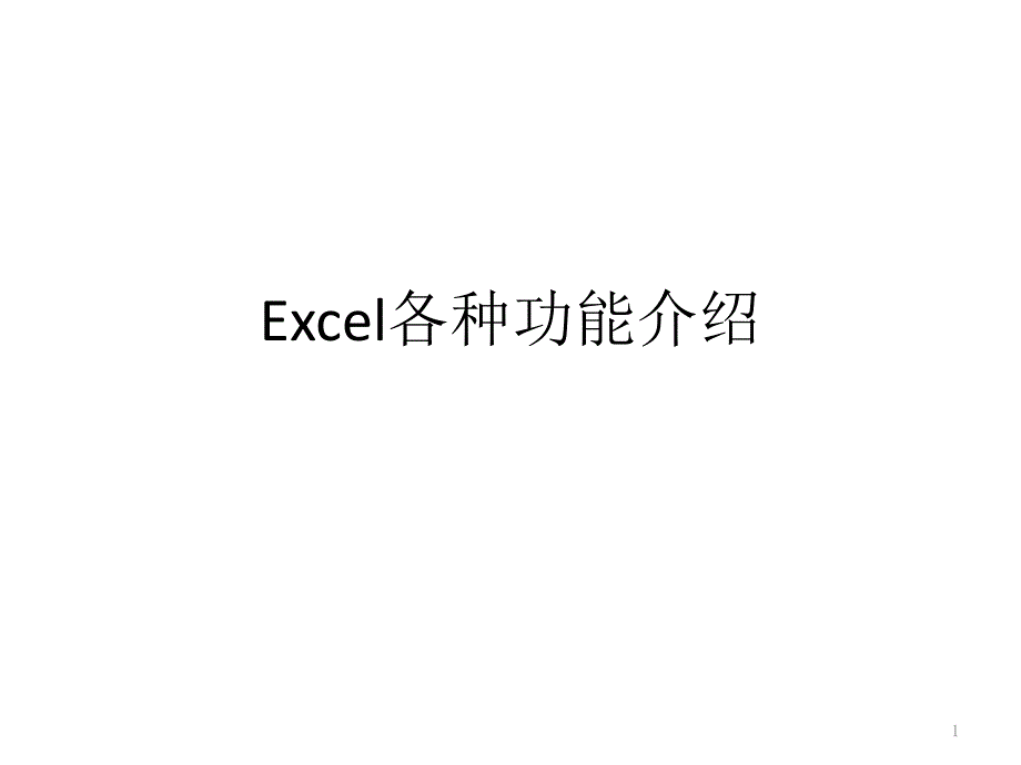 Excel各种功能介绍课件_第1页