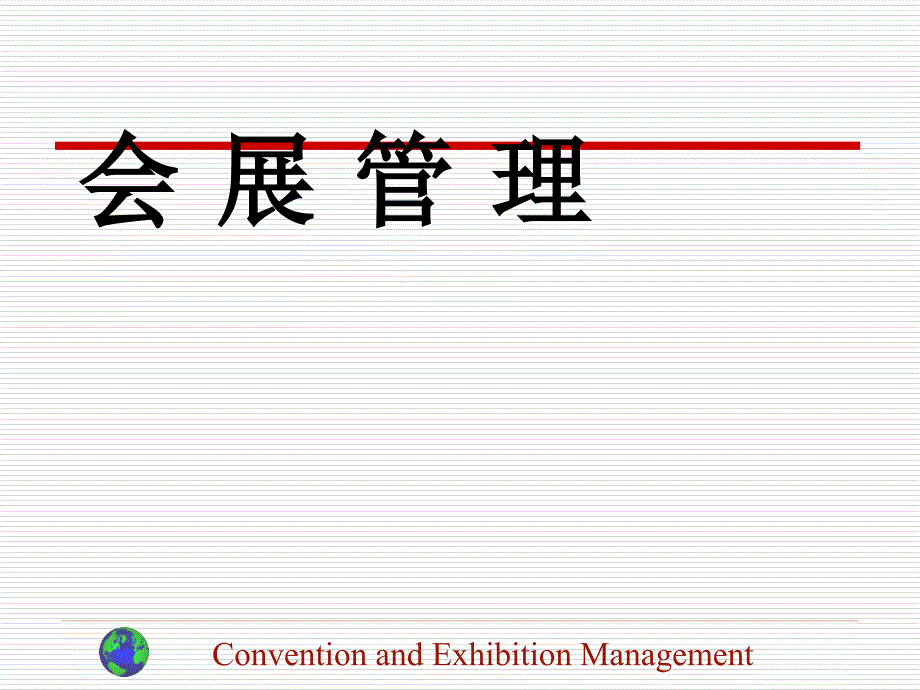 会展管理第5章会展场馆设施设备管理课件_第1页